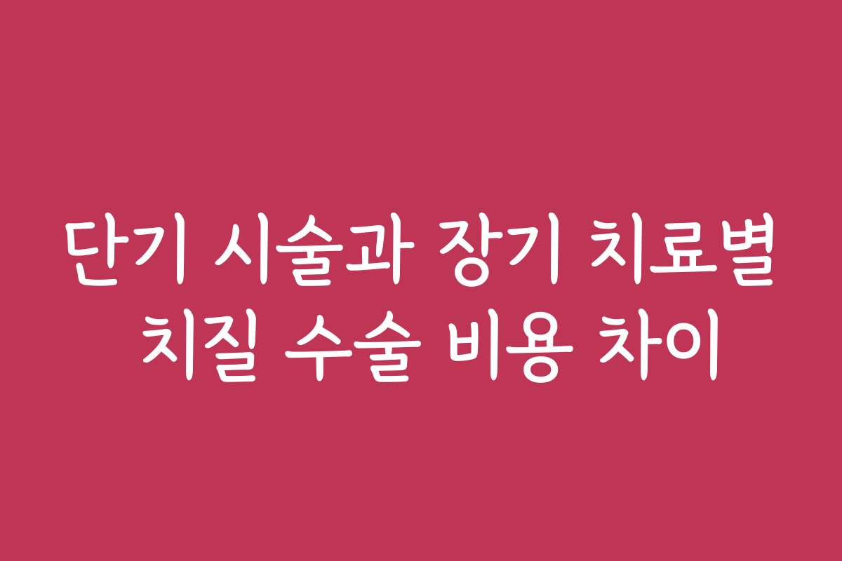 단기 시술과 장기 치료별 치질 수술 비용 차이
