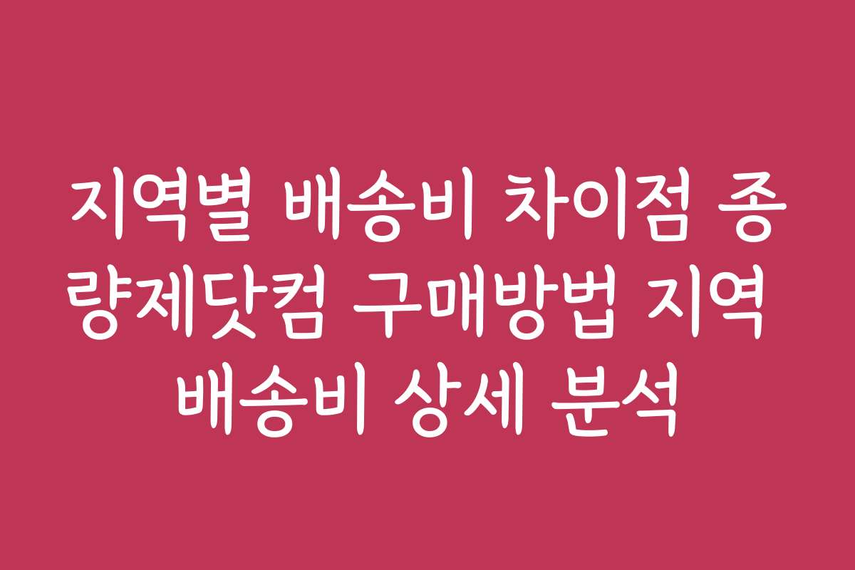 지역별 배송비 차이점 종량제닷컴 구매방법 지역 배송비 상세 분석