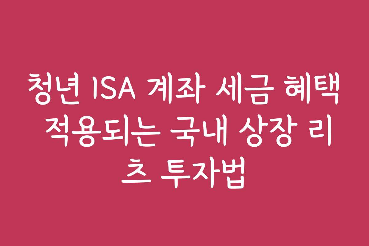 청년 ISA 계좌 세금 혜택 적용되는 국내 상장 리츠 투자법