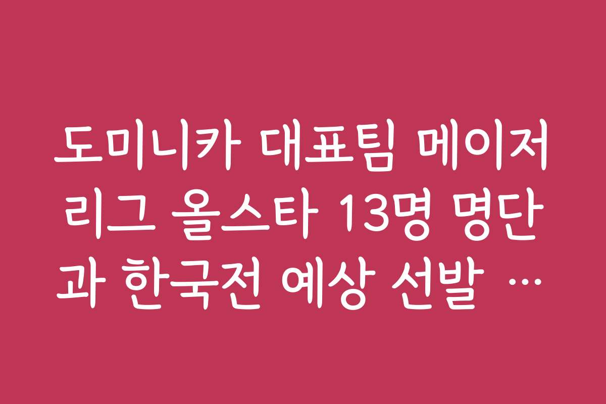 도미니카 대표팀 메이저리그 올스타 13명 명단과 한국전 예상 선발 라인업