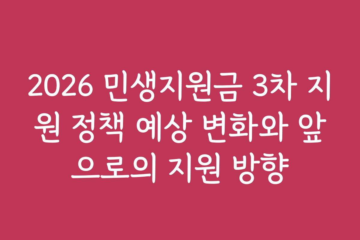 2026 민생지원금 3차 지원 정책 예상 변화와 앞으로의 지원 방향