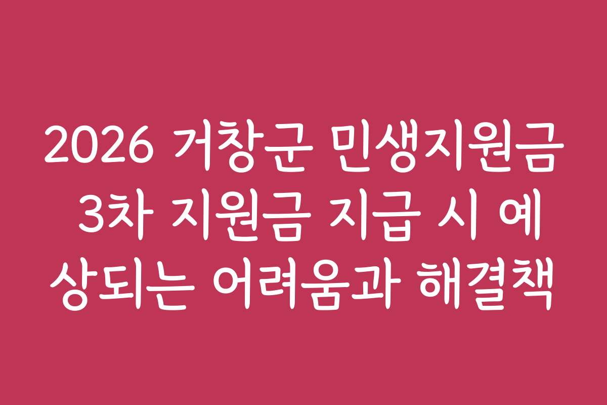 2026 거창군 민생지원금 3차 지원금 지급 시 예상되는 어려움과 해결책