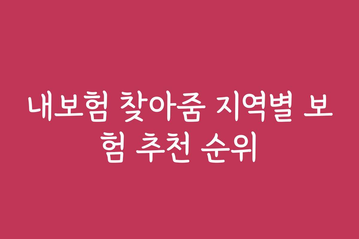 내보험 찾아줌 지역별 보험 추천 순위
