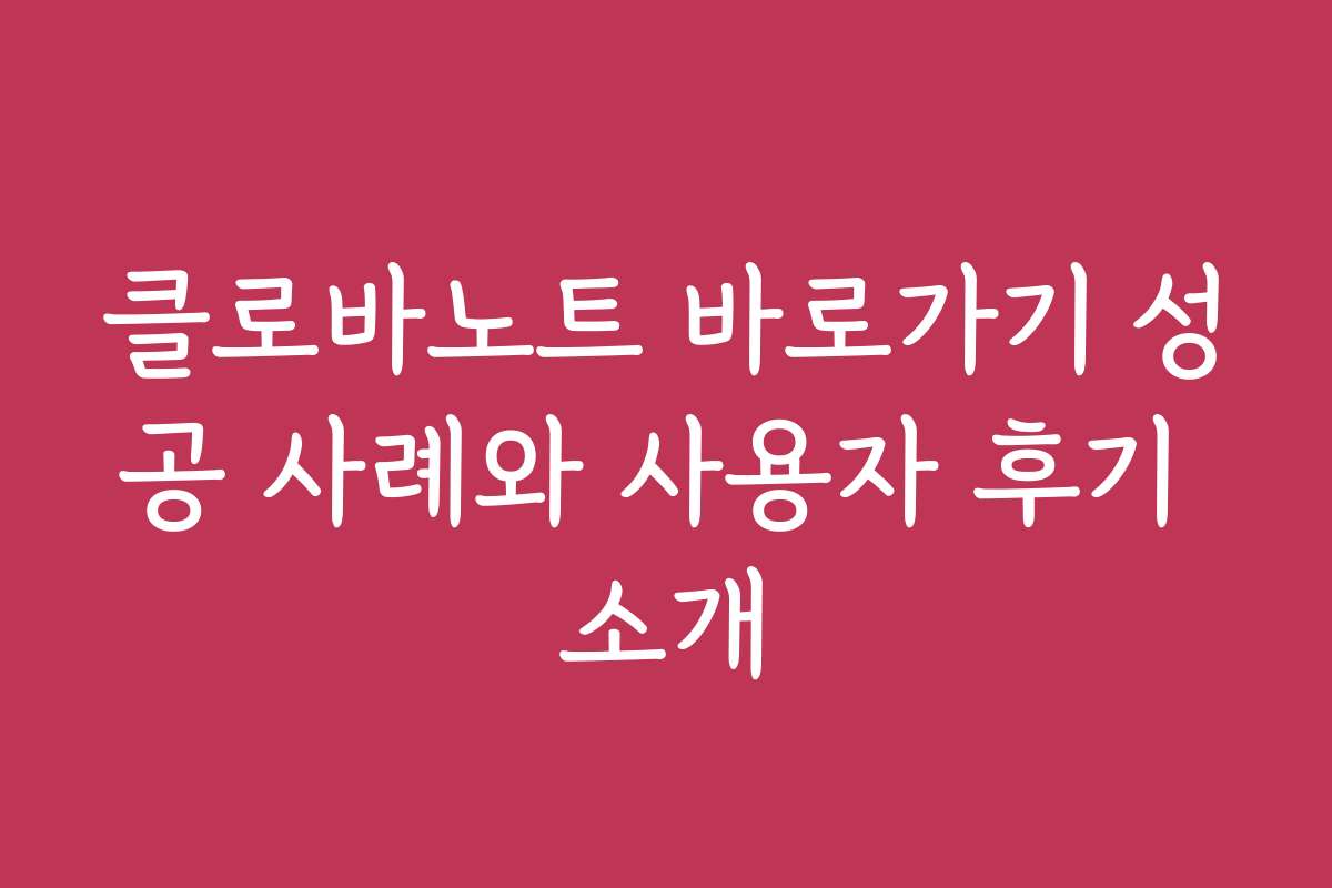 클로바노트 바로가기 성공 사례와 사용자 후기 소개