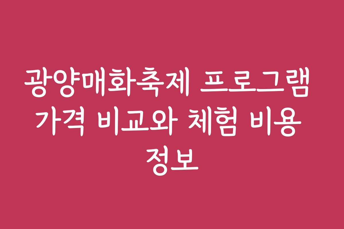 광양매화축제 프로그램 가격 비교와 체험 비용 정보