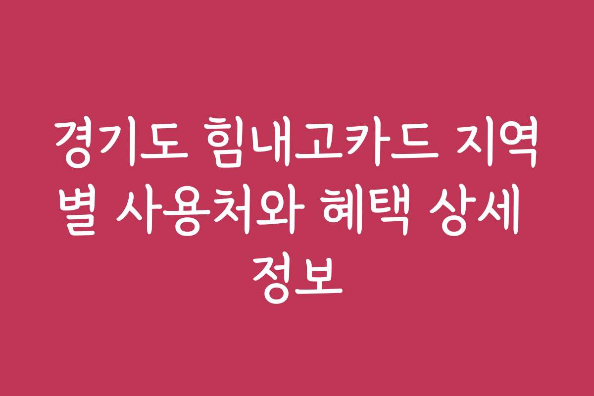 경기도 힘내고카드 지역별 사용처와 혜택 상세 정보