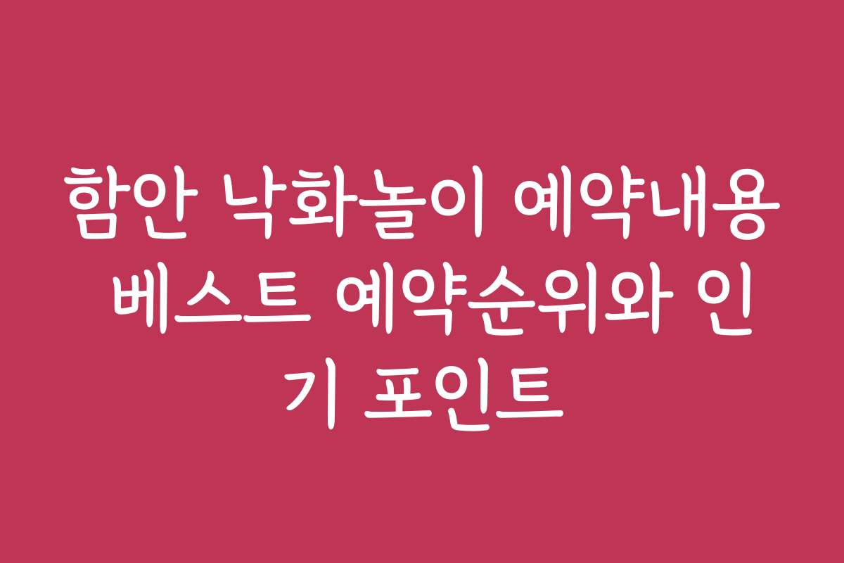 함안 낙화놀이 예약내용 베스트 예약순위와 인기 포인트