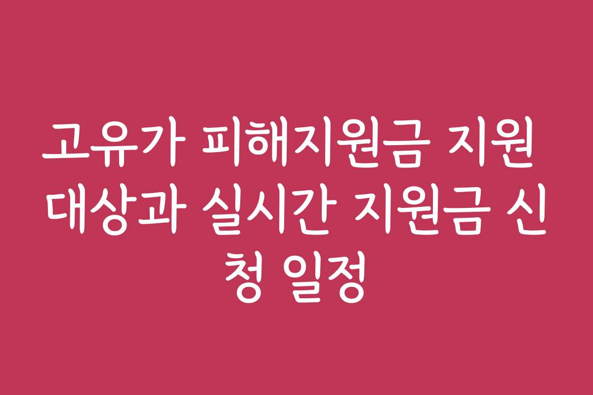 고유가 피해지원금 지원 대상과 실시간 지원금 신청 일정