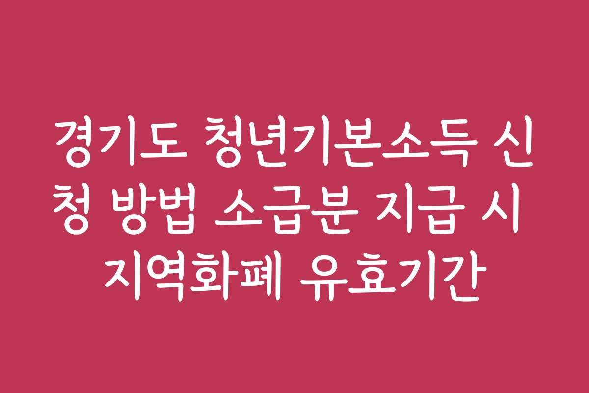 경기도 청년기본소득 신청 방법 소급분 지급 시 지역화폐 유효기간