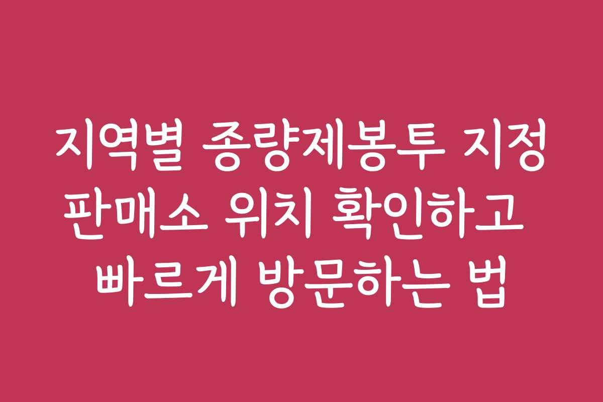 지역별 종량제봉투 지정판매소 위치 확인하고 빠르게 방문하는 법