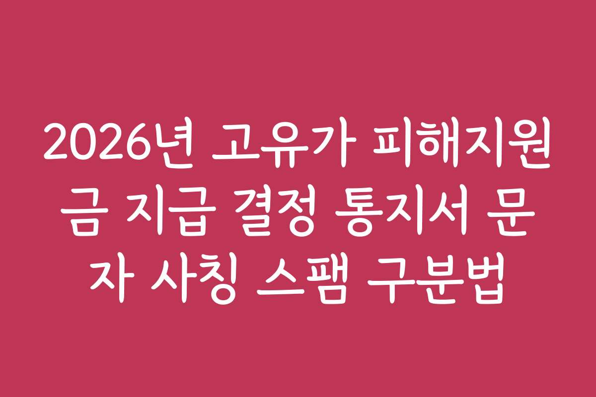 2026년 고유가 피해지원금 지급 결정 통지서 문자 사칭 스팸 구분법
