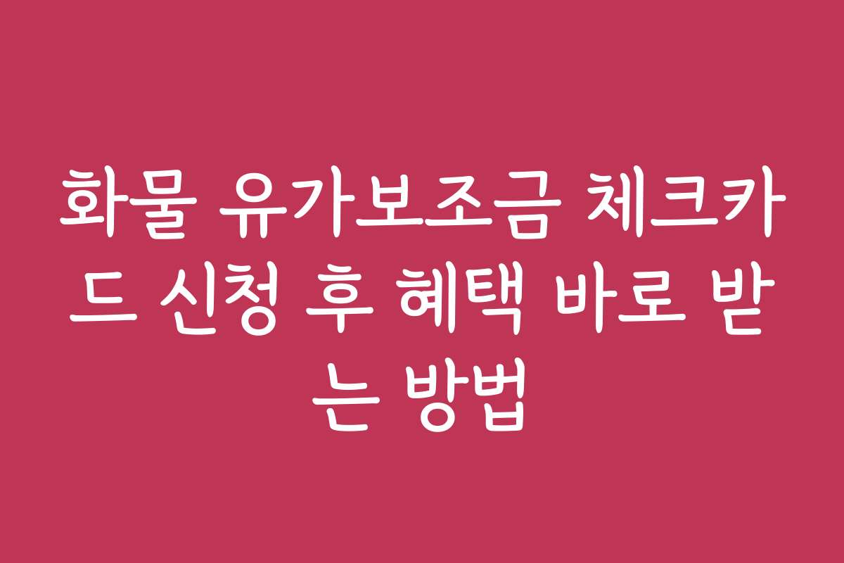 화물 유가보조금 체크카드 신청 후 혜택 바로 받는 방법