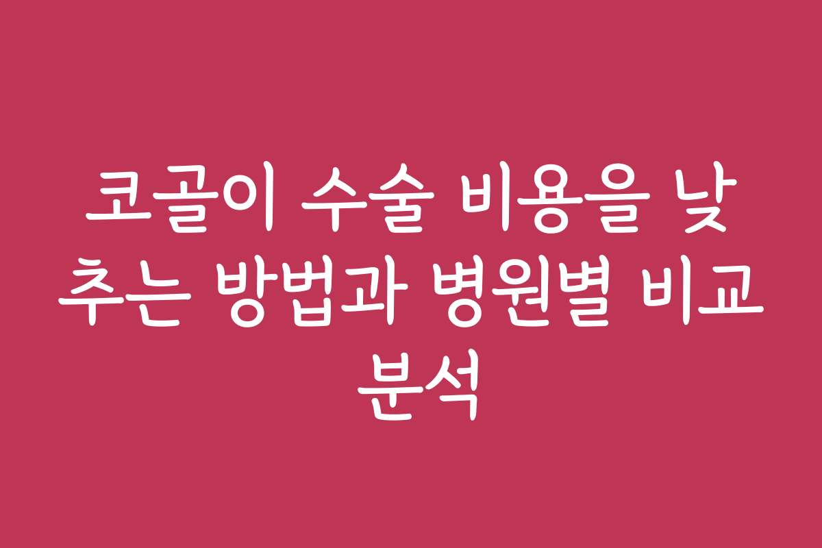코골이 수술 비용을 낮추는 방법과 병원별 비교 분석