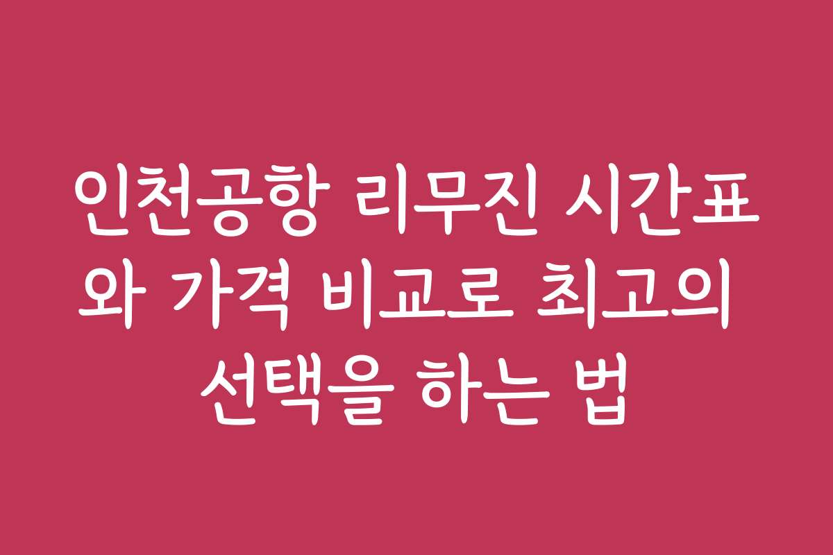 인천공항 리무진 시간표와 가격 비교로 최고의 선택을 하는 법