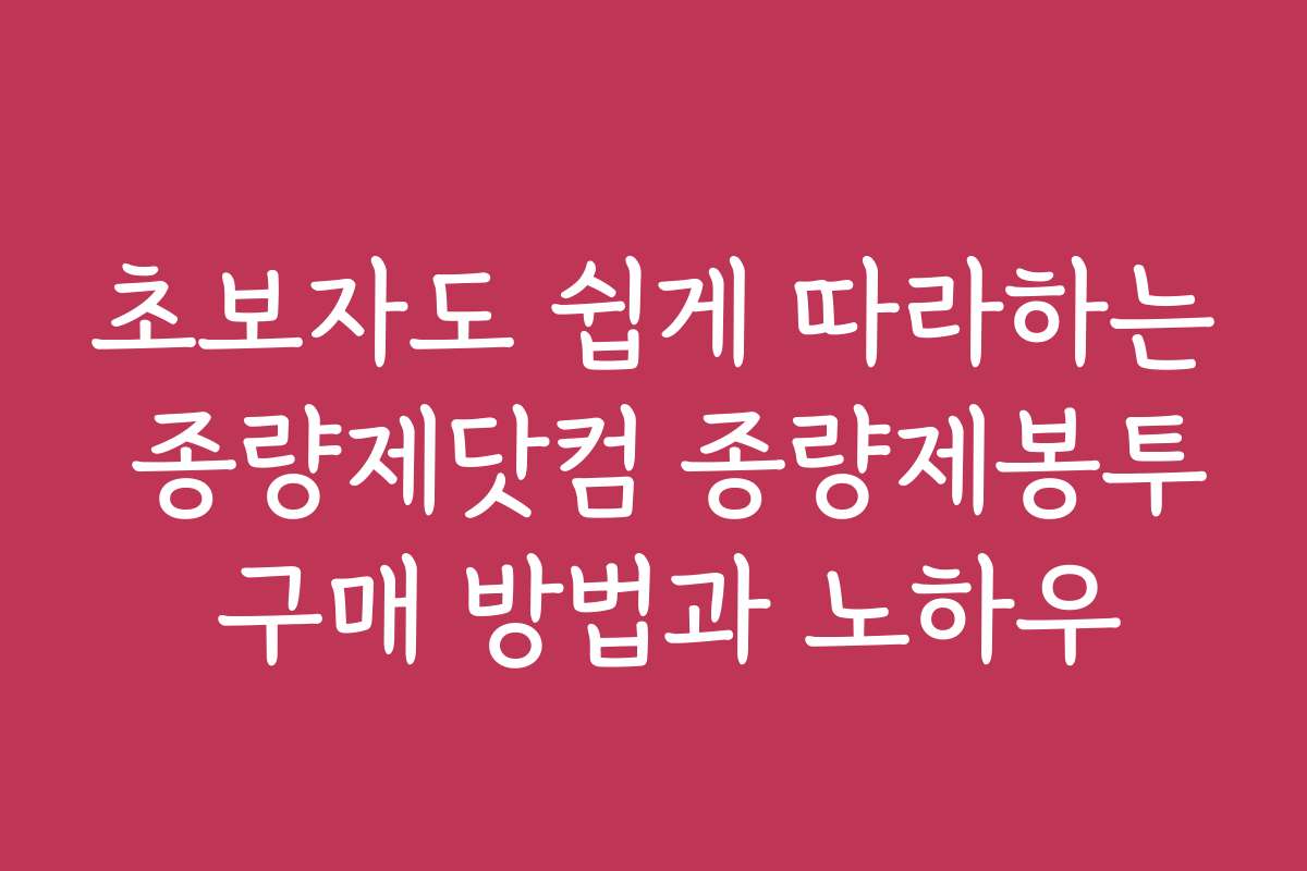 초보자도 쉽게 따라하는 종량제닷컴 종량제봉투 구매 방법과 노하우