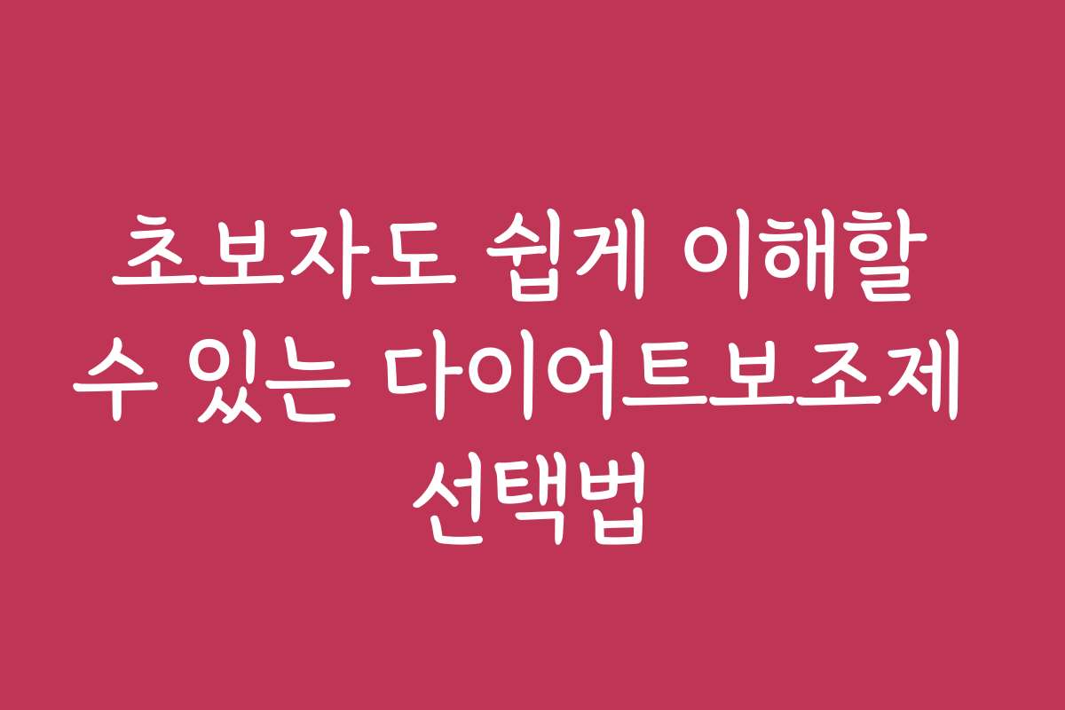 초보자도 쉽게 이해할 수 있는 다이어트보조제 선택법