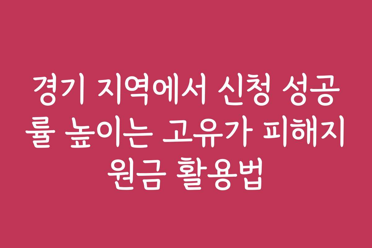 경기 지역에서 신청 성공률 높이는 고유가 피해지원금 활용법