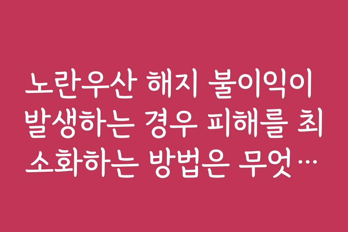 노란우산 해지 불이익이 발생하는 경우 피해를 최소화하는 방법은 무엇인가요