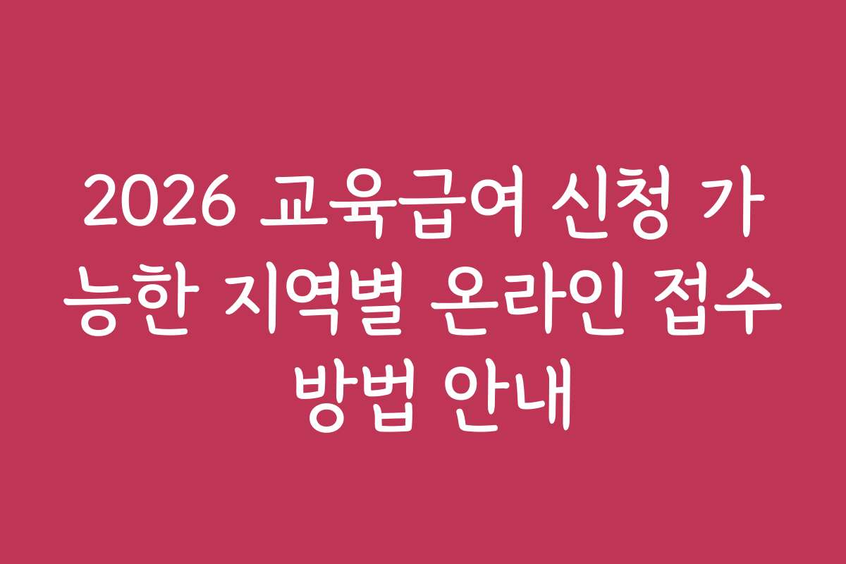 2026 교육급여 신청 가능한 지역별 온라인 접수 방법 안내