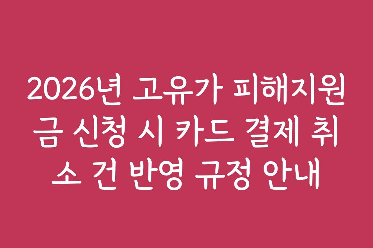 2026년 고유가 피해지원금 신청 시 카드 결제 취소 건 반영 규정 안내