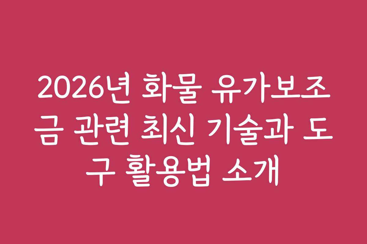 2026년 화물 유가보조금 관련 최신 기술과 도구 활용법 소개