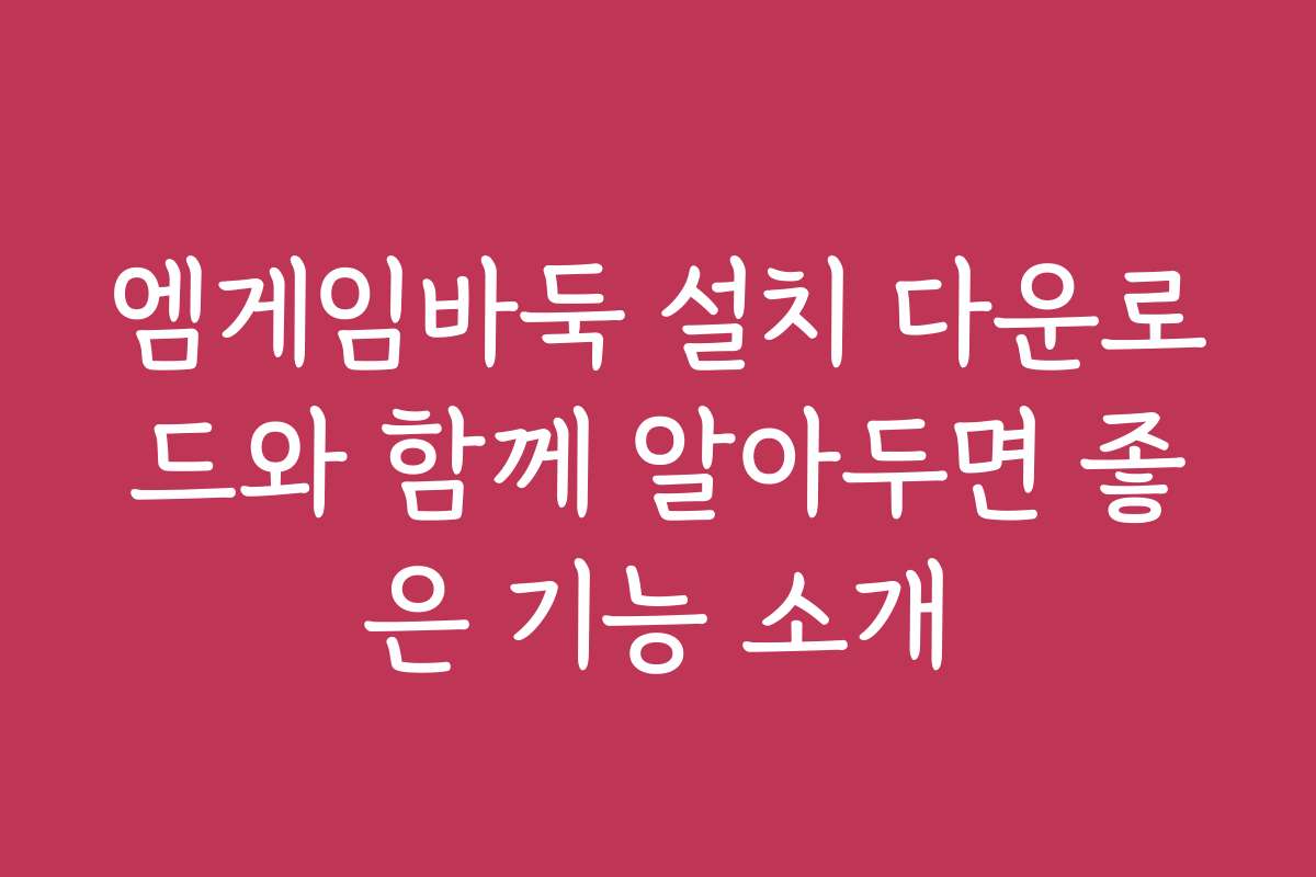 엠게임바둑 설치 다운로드와 함께 알아두면 좋은 기능 소개