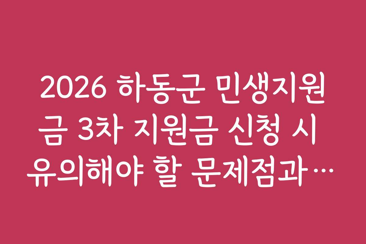 2026 하동군 민생지원금 3차 지원금 신청 시 유의해야 할 문제점과 주의사항