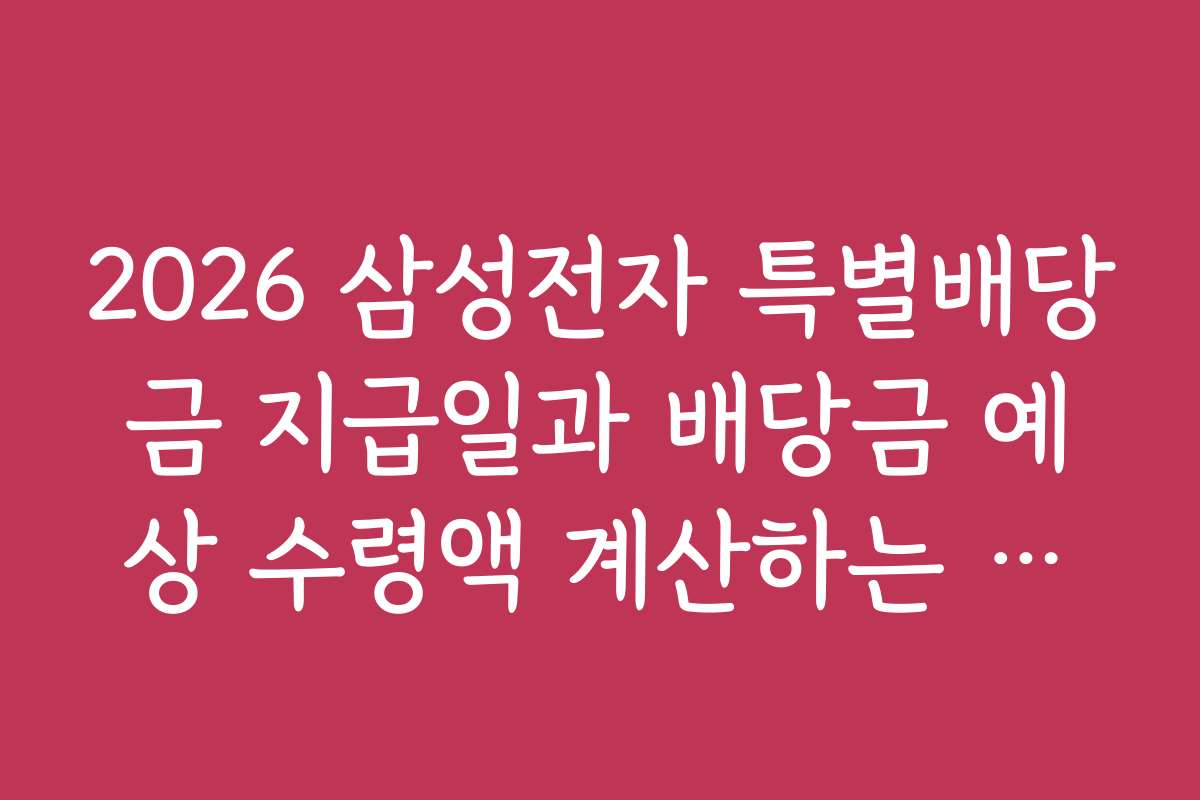 2026 삼성전자 특별배당금 지급일과 배당금 예상 수령액 계산하는 노하우