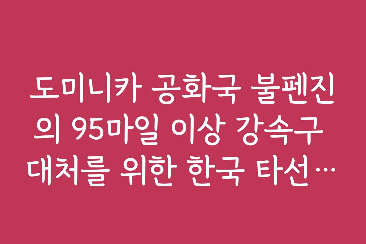 도미니카 공화국 불펜진의 95마일 이상 강속구 대처를 위한 한국 타선 훈련법