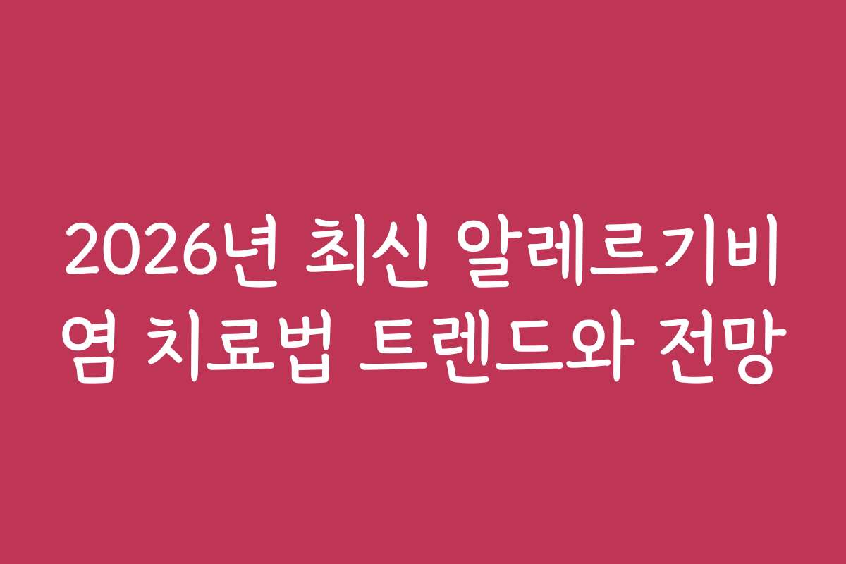 2026년 최신 알레르기비염 치료법 트렌드와 전망
