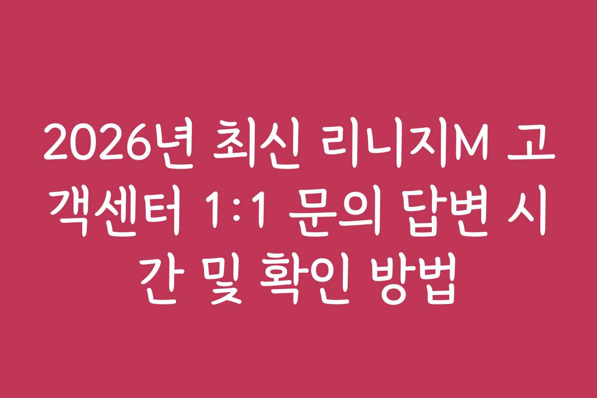 2026년 최신 리니지M 고객센터 1:1 문의 답변 시간 및 확인 방법