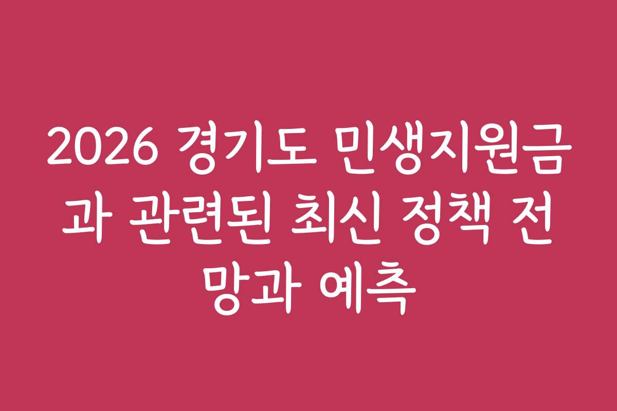 2026 경기도 민생지원금과 관련된 최신 정책 전망과 예측