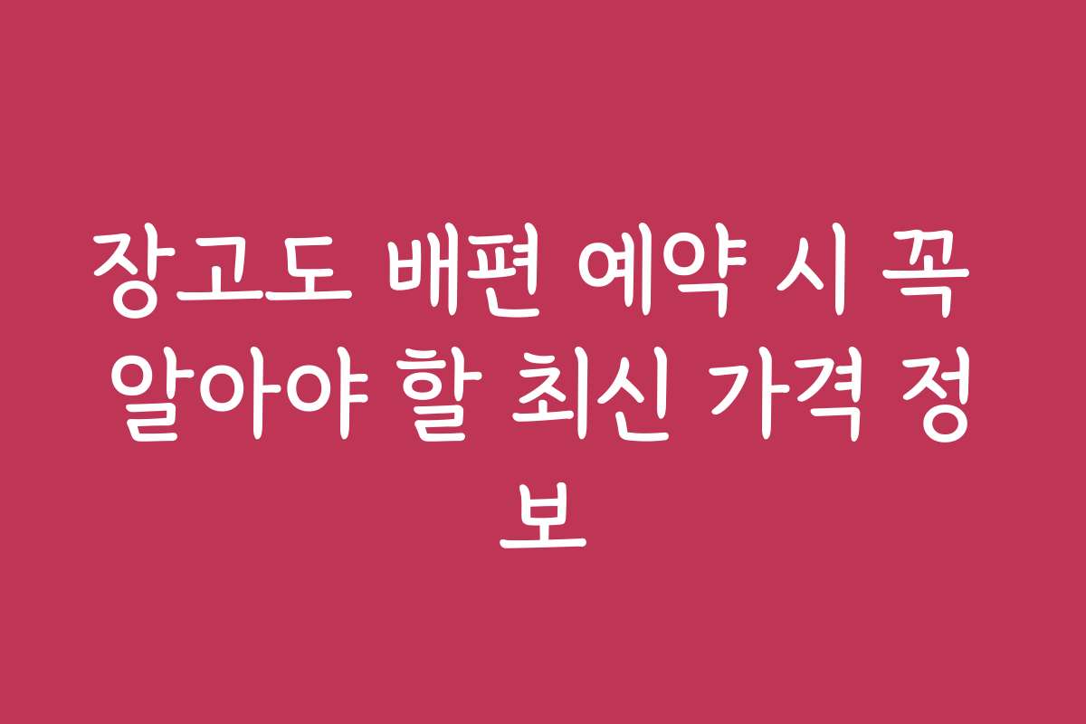 장고도 배편 예약 시 꼭 알아야 할 최신 가격 정보