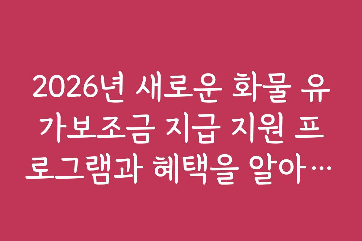2026년 새로운 화물 유가보조금 지급 지원 프로그램과 혜택을 알아보자