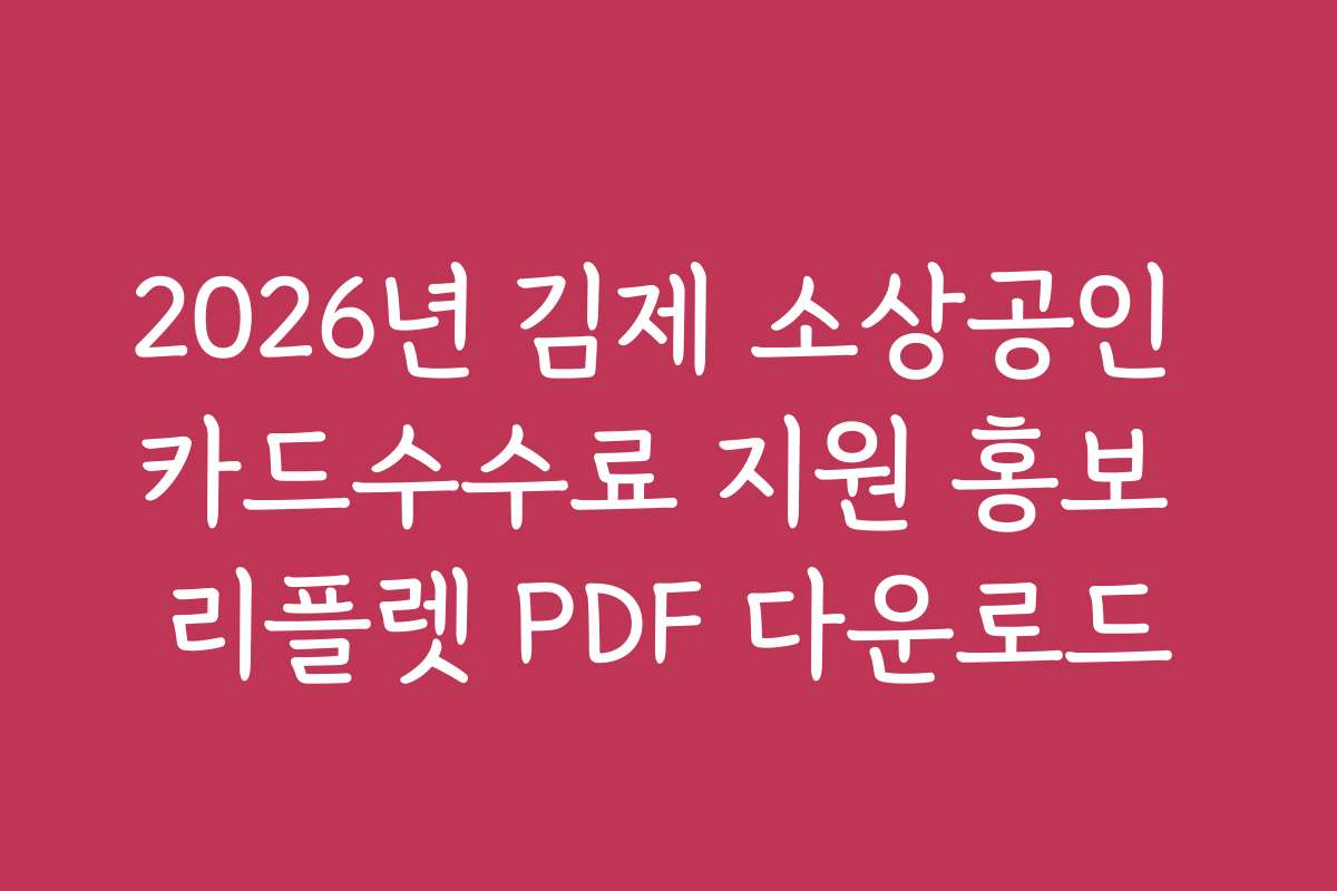 2026년 김제 소상공인 카드수수료 지원 홍보 리플렛 PDF 다운로드