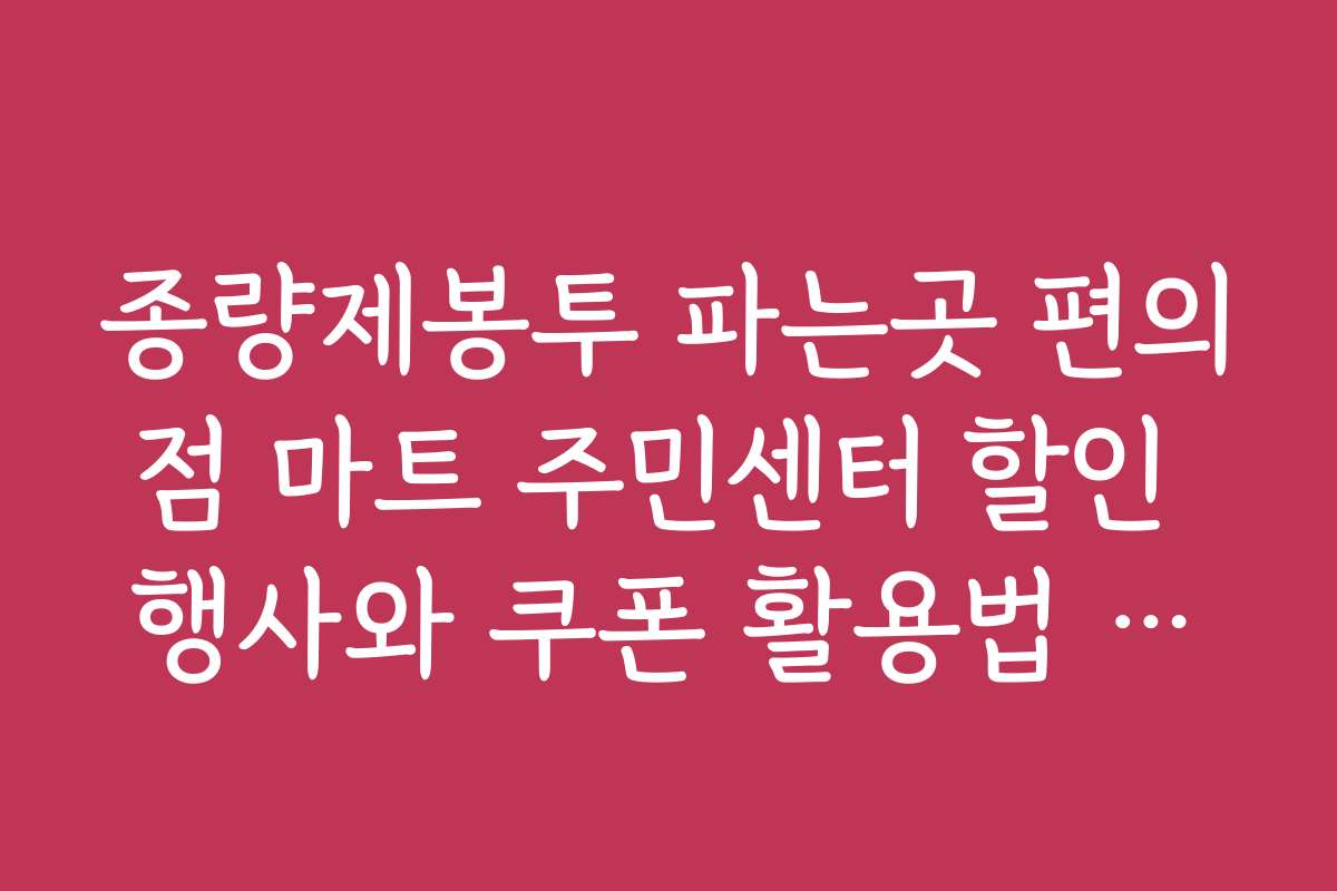 종량제봉투 파는곳 편의점 마트 주민센터 할인 행사와 쿠폰 활용법 소개