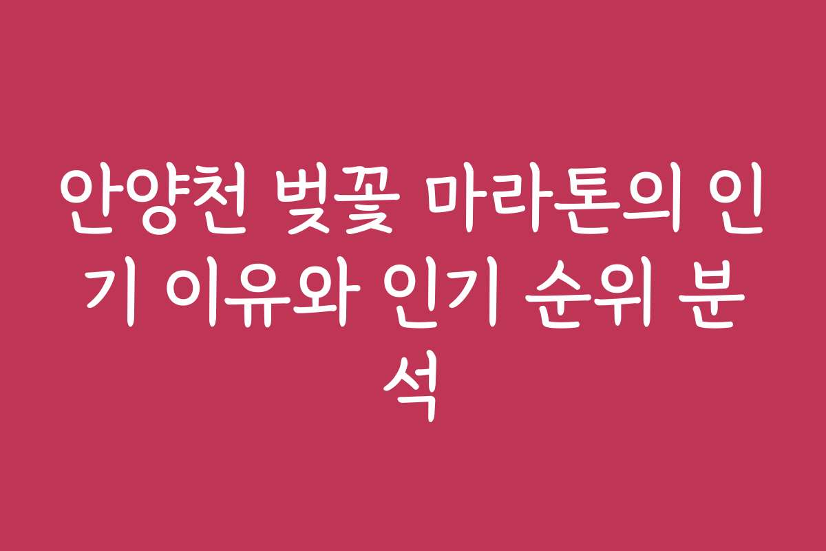 안양천 벚꽃 마라톤의 인기 이유와 인기 순위 분석