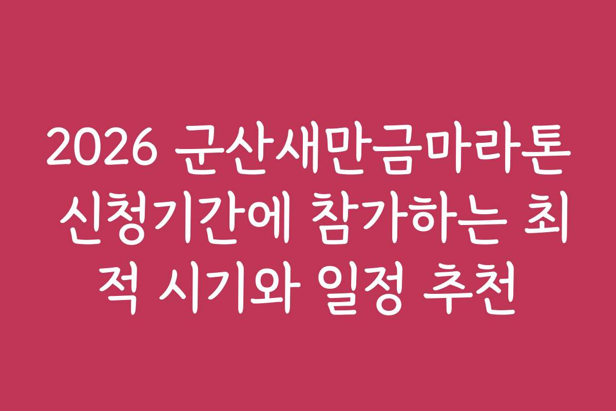 2026 군산새만금마라톤 신청기간에 참가하는 최적 시기와 일정 추천