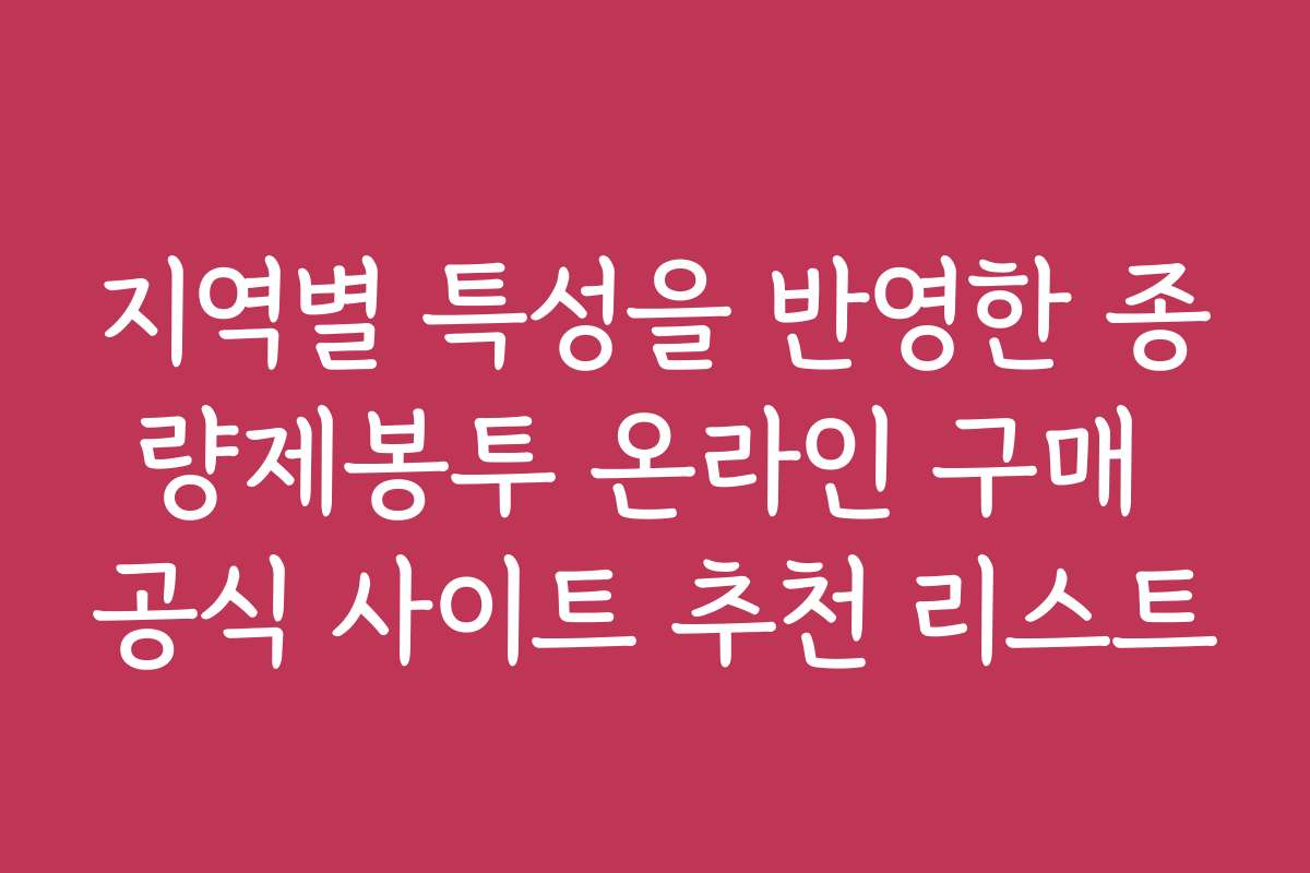 지역별 특성을 반영한 종량제봉투 온라인 구매 공식 사이트 추천 리스트