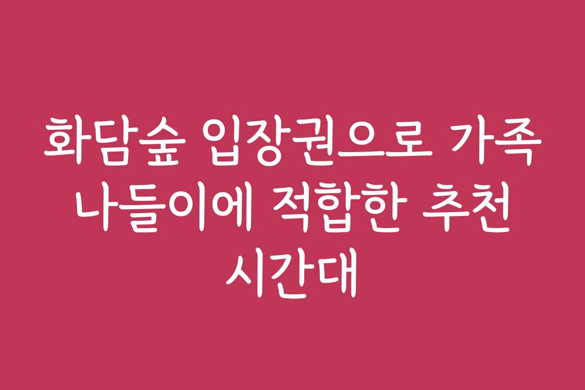 화담숲 입장권으로 가족 나들이에 적합한 추천 시간대