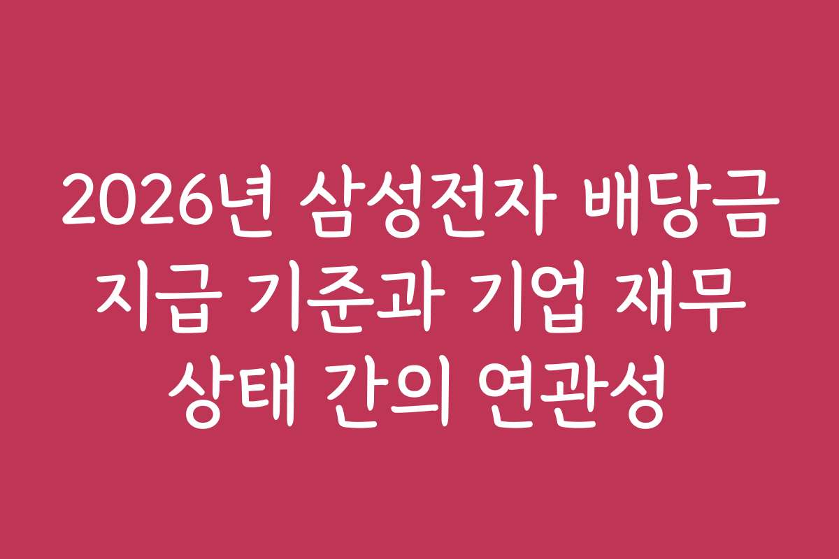 2026년 삼성전자 배당금 지급 기준과 기업 재무 상태 간의 연관성