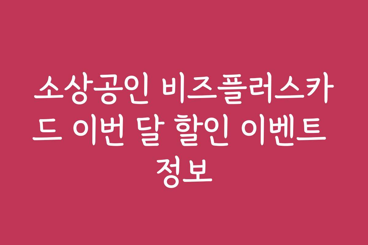 소상공인 비즈플러스카드 이번 달 할인 이벤트 정보