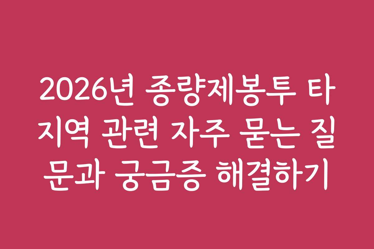 2026년 종량제봉투 타지역 관련 자주 묻는 질문과 궁금증 해결하기