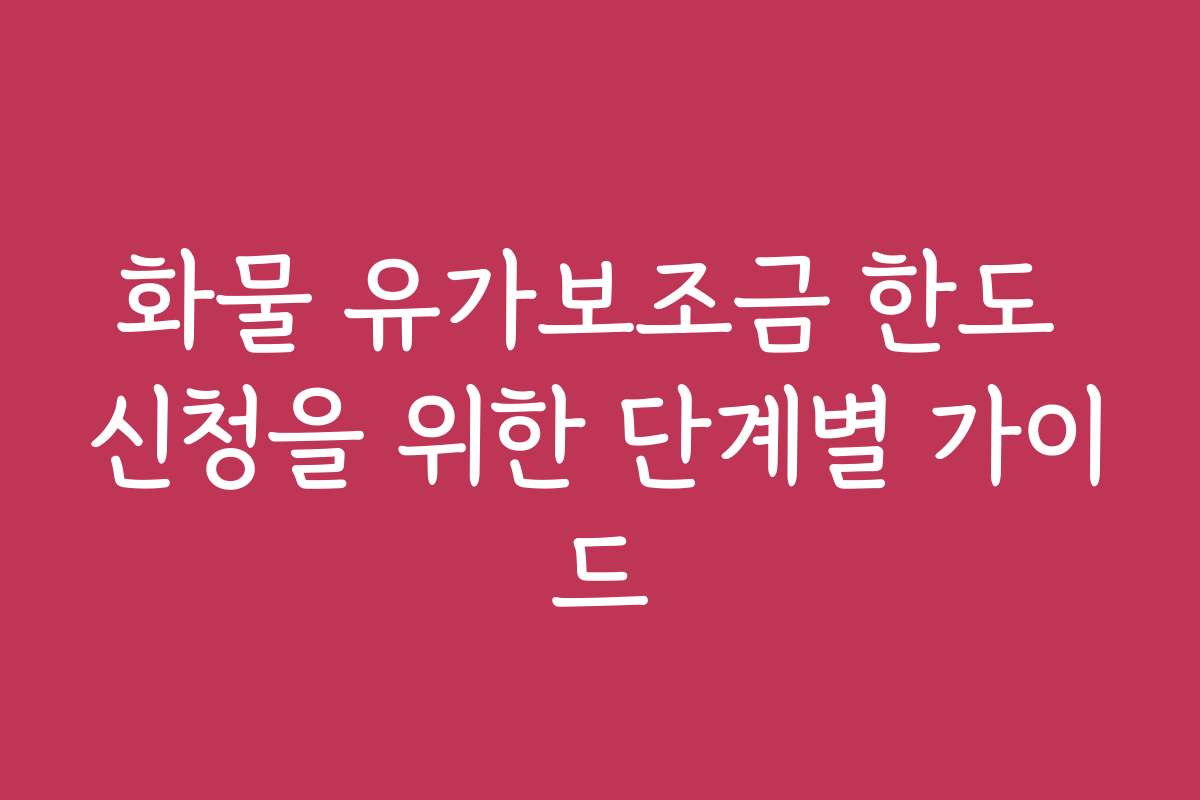 화물 유가보조금 한도 신청을 위한 단계별 가이드