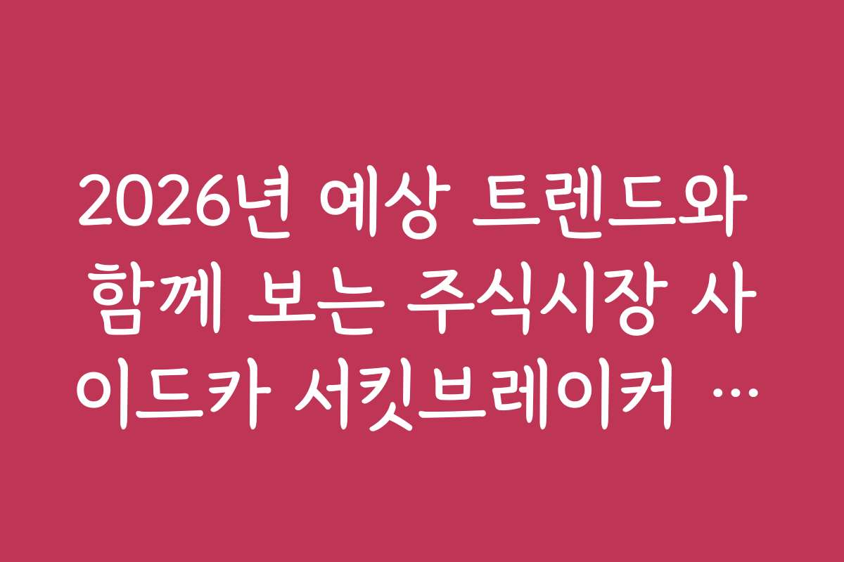 2026년 예상 트렌드와 함께 보는 주식시장 사이드카 서킷브레이커 분석