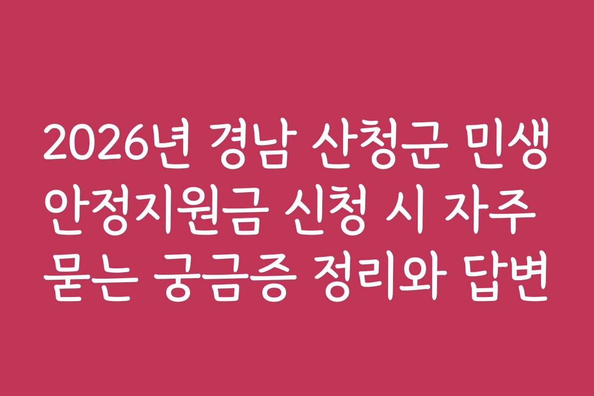 2026년 경남 산청군 민생안정지원금 신청 시 자주 묻는 궁금증 정리와 답변