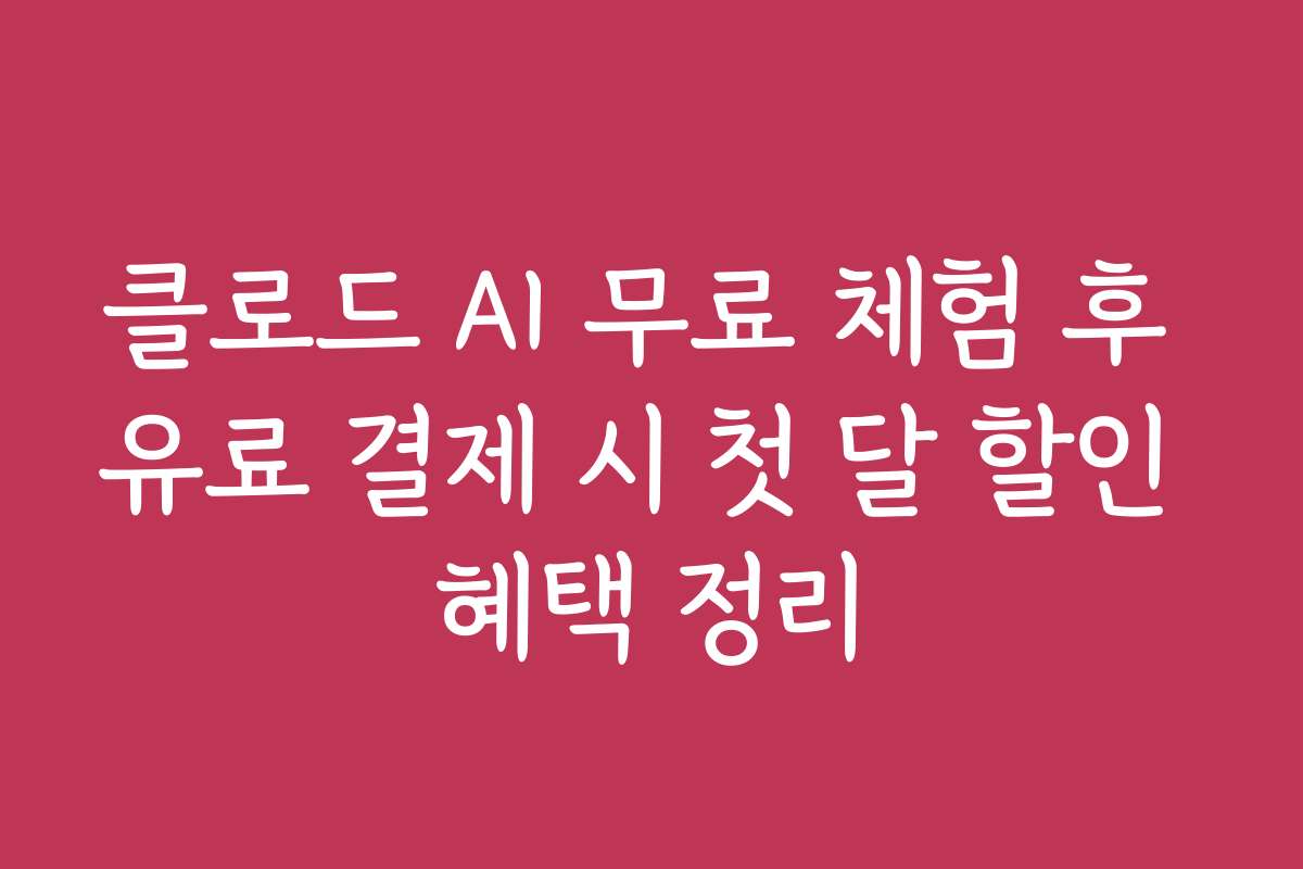 클로드 AI 무료 체험 후 유료 결제 시 첫 달 할인 혜택 정리