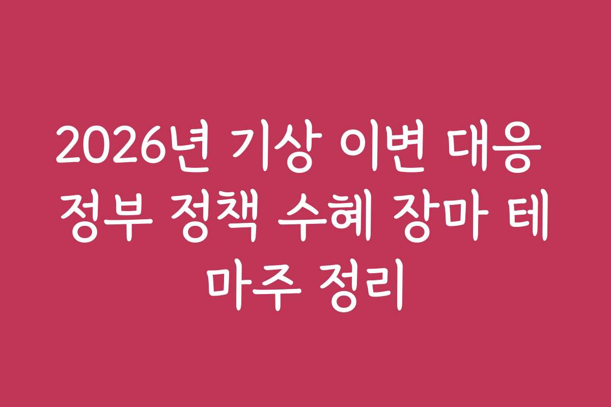 2026년 기상 이변 대응 정부 정책 수혜 장마 테마주 정리