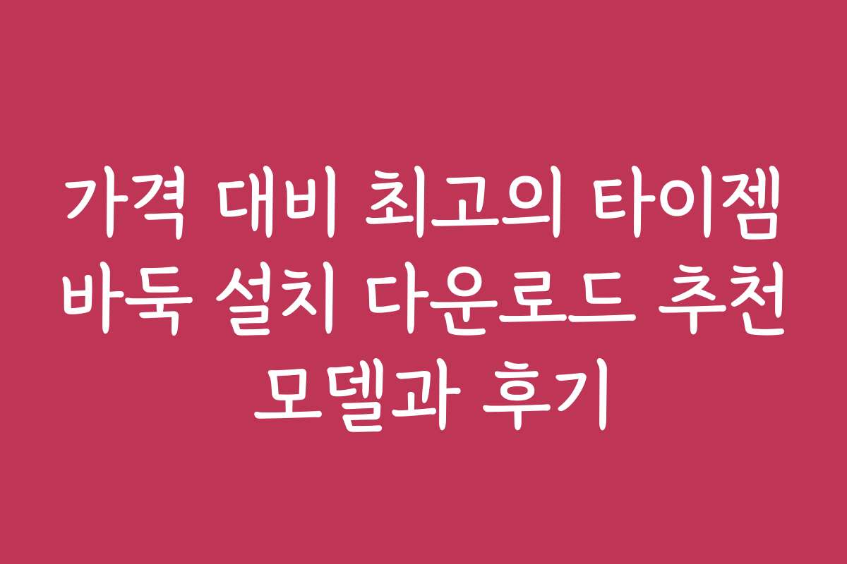 가격 대비 최고의 타이젬바둑 설치 다운로드 추천 모델과 후기