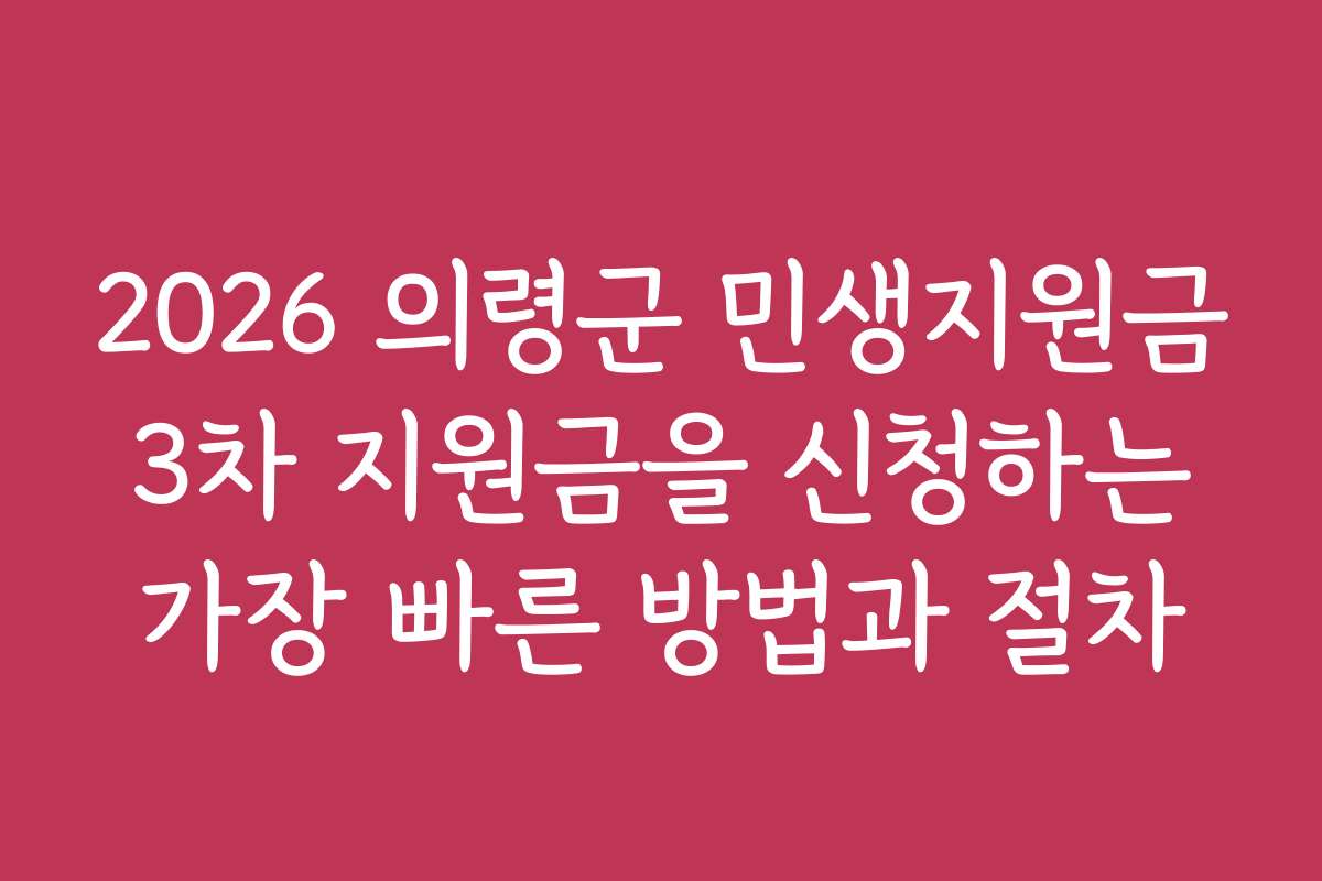 2026 의령군 민생지원금 3차 지원금을 신청하는 가장 빠른 방법과 절차